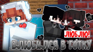 Я Влюбился в ГОТКУ в Майнкрафт!