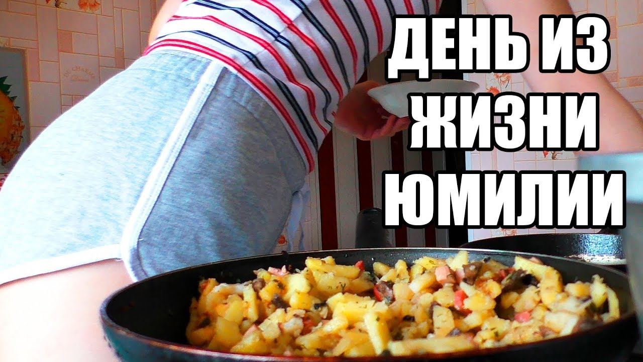 ОДИН ДЕНЬ ИЗ ЖИЗНИ ЮМИЛИИ / ВИДЕО НА 1 МИЛЛИОН ПОДПИСЧИКОВ смотреть онлайн