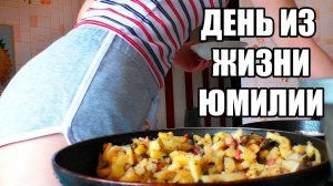 ОДИН ДЕНЬ ИЗ ЖИЗНИ ЮМИЛИИ / ВИДЕО НА 1 МИЛЛИОН ПОДПИСЧИКОВ