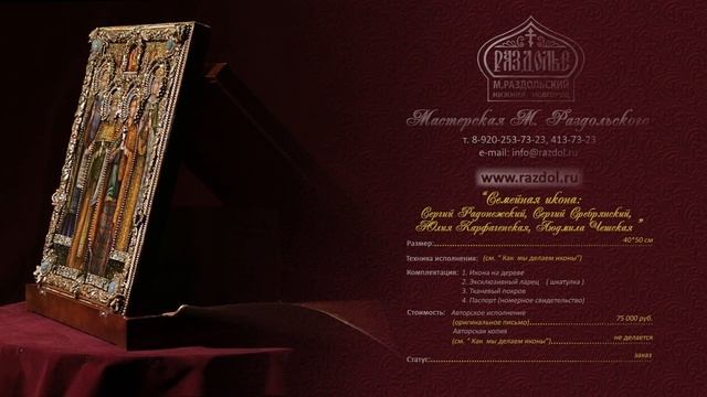 Икона семейная "Сергий Радонежский,Сергий Сребрянский,Иулия Карфагенская, Людмила Чешская" 40*50 см смотреть онлайн