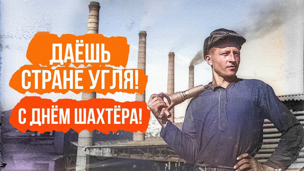ДАЕШЬ СТРАНЕ УГЛЯ! С днем ШАХТЁРА! Любимые советские песни! @BestPlayerMusic смотреть онлайн