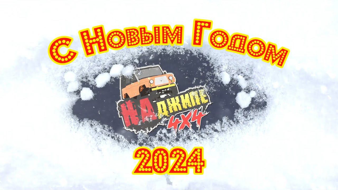 Новогоднее поздравление от команды "На Джипе" смотреть онлайн