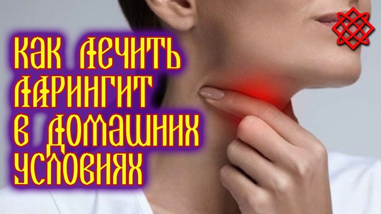 КАК ВЫЛЕЧИТЬ ЛАРИНГИТ И ВЕРНУТЬ ГОЛОС. Лечение Воспаления Гортани.mp4 смотреть онлайн