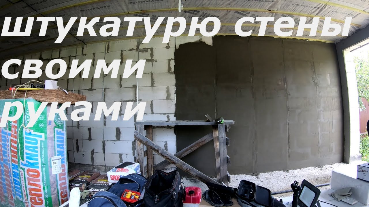 Штукатурю стены своими руками. Штукатурка стен по маякам. Строю сам отделка. Ремонт. смотреть онлайн