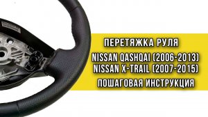 Перетяжка резинового руля Nissan Qashqai и Nissan X-trail оплеткой «Пермь-рулит» - инструкция