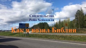 Как я возил Библии.. (Свидетельство)