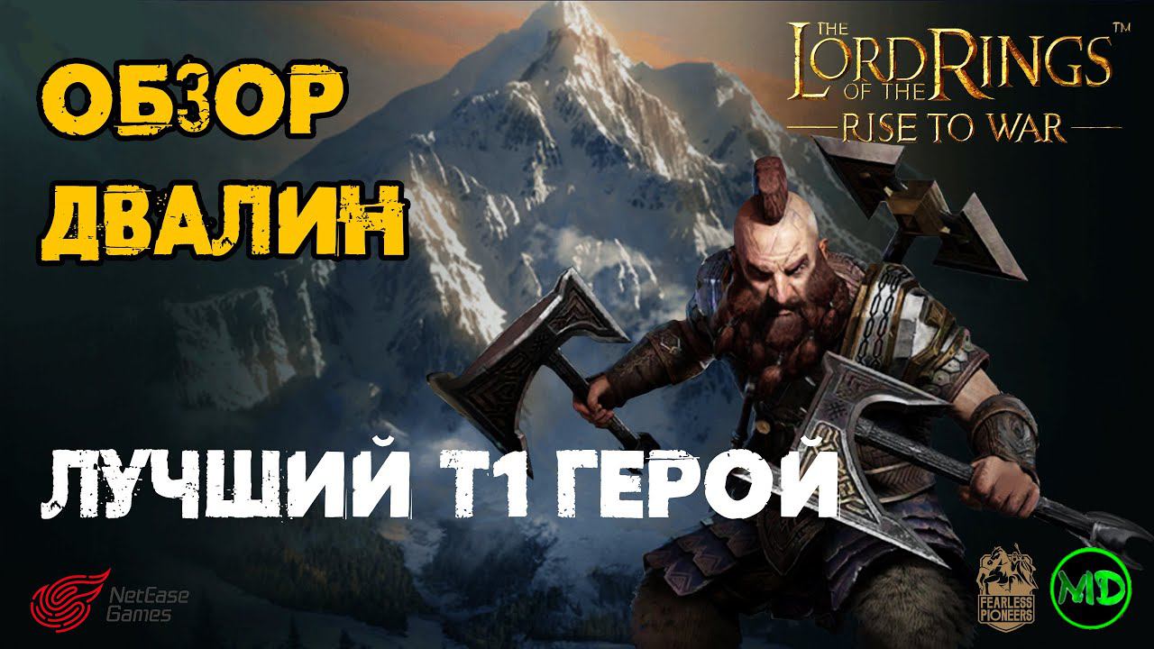Двалин / Dwalin / Обзор Героя / LOTR: Rise To War
