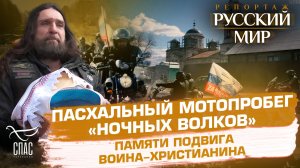 ПАСХАЛЬНЫЙ МОТОПРОБЕГ «НОЧНЫХ ВОЛКОВ». ПАМЯТИ ПОДВИГА ВОИНА-ХРИСТИАНИНА