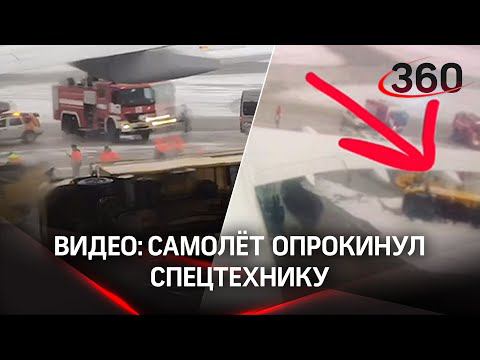Самолёт сносит поливалку на полосе: видео из кабины смотреть онлайн