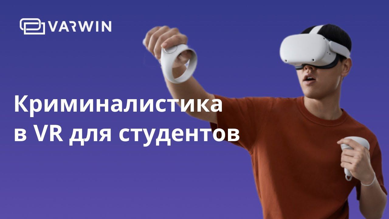 VR-тренажер по криминалистике | Кейс ТюмГУ смотреть онлайн