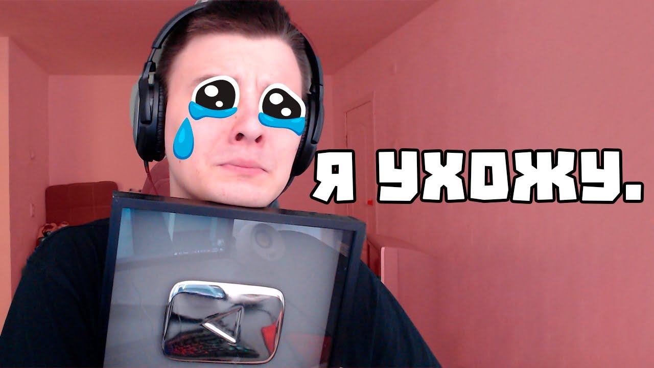 Я ухожу с Ютуба, простите меня( смотреть онлайн