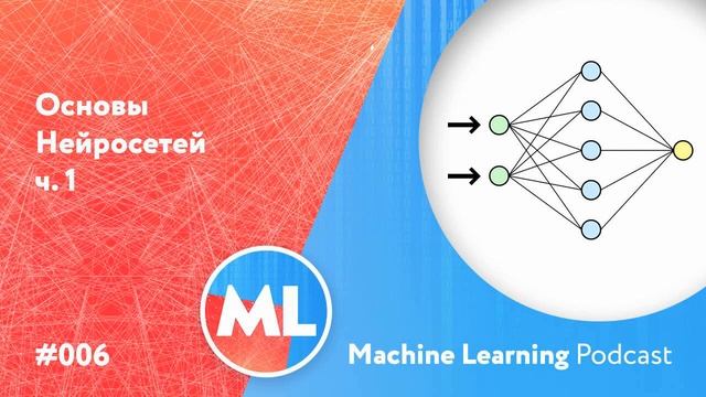 #006 ML Основы нейросетей ч.1 смотреть онлайн