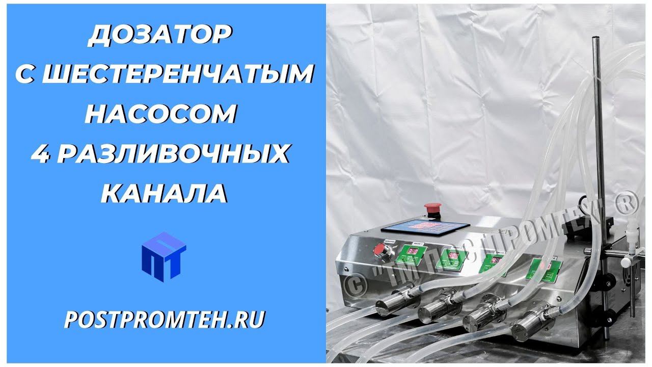 Дозатор с шестеренчатым насосом. Четыре разливочных канала. Машина розлива. смотреть онлайн