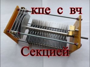 КПЕ  в  анод  с  отдельной  секцией  вч.