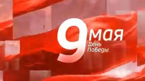 Фон «9 мая День Победы» (2021)