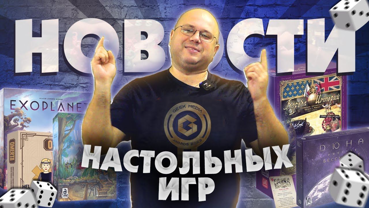 НОВОСТИ - настольные новинки, лучшие игры, интересные анонсы | Geek Media