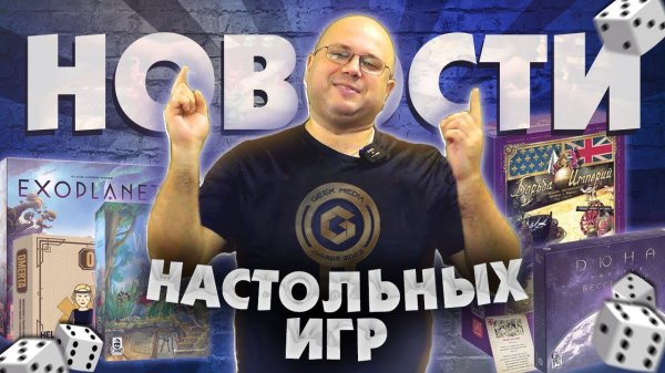 НОВОСТИ - настольные новинки, лучшие игры, интересные анонсы | Geek Media