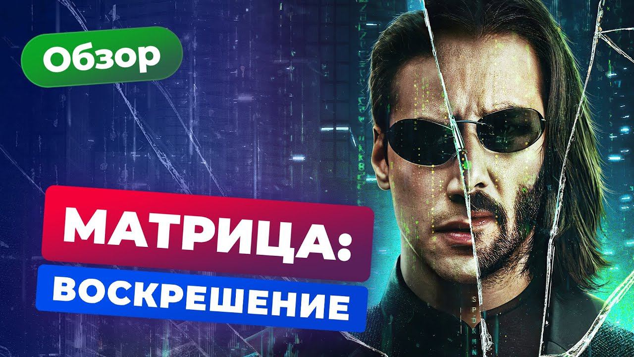 Обзор фильма «Матрица: Воскрешение» — Игромания Кино смотреть онлайн