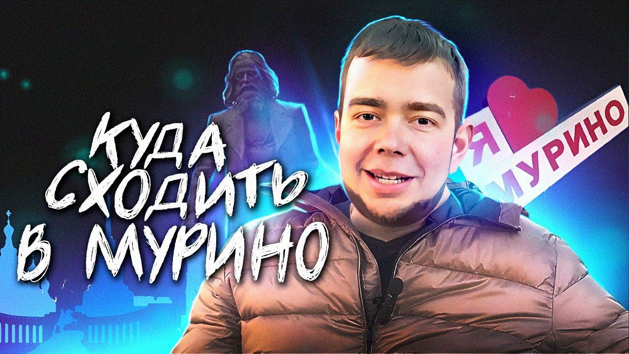Куда сходить в Мурино. Санкт Петербург. Метро Девяткино