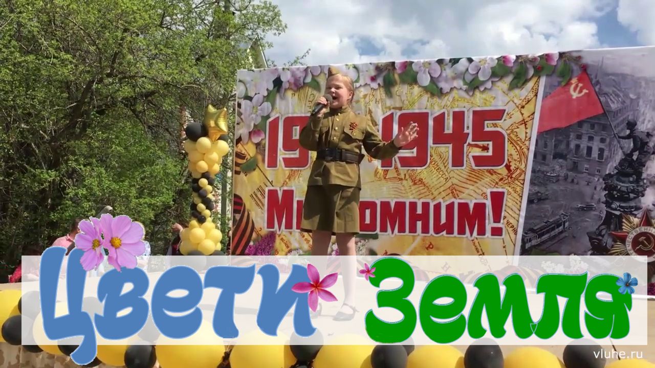«Цвети, земля!»