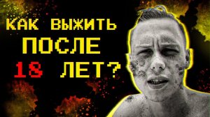 Как выжить после 18 лет?