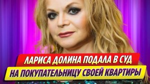 Обманутая Лариса Долина подала в суд на покупательницу своей квартиры