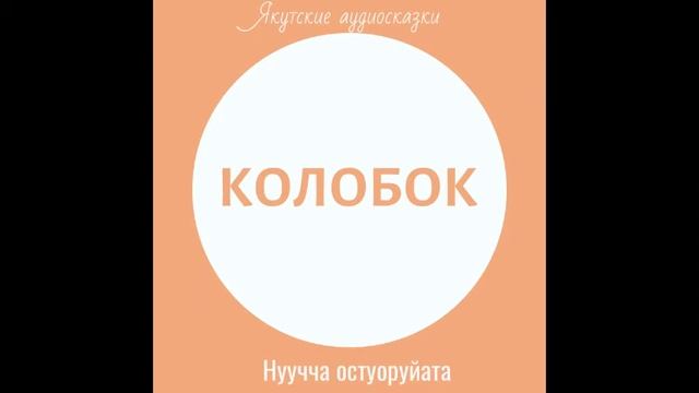 КОЛОБОК смотреть онлайн