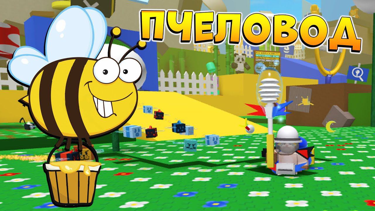 ПЧЕЛОВОД БУСТ ПОДПИСЧИКА РОБЛОКС СИМУЛЯТОР ПЧЕЛОВОДА ПРОКАЧКА АККАУНТА - Bee Swarm Simulator смотреть онлайн