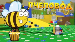 ПЧЕЛОВОД БУСТ ПОДПИСЧИКА  РОБЛОКС СИМУЛЯТОР ПЧЕЛОВОДА ПРОКАЧКА АККАУНТА - Bee Swarm Simulator