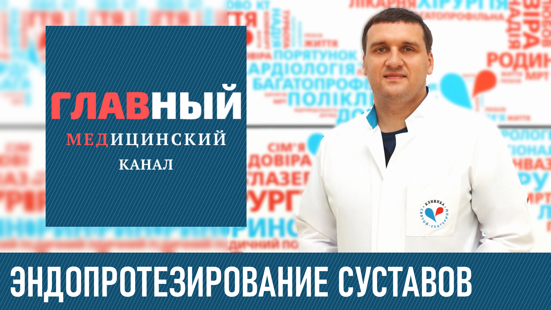 Эндопротезирование Тазобедренного и Коленного сустава. Замена тазобедренного сустава и реабилитация смотреть онлайн