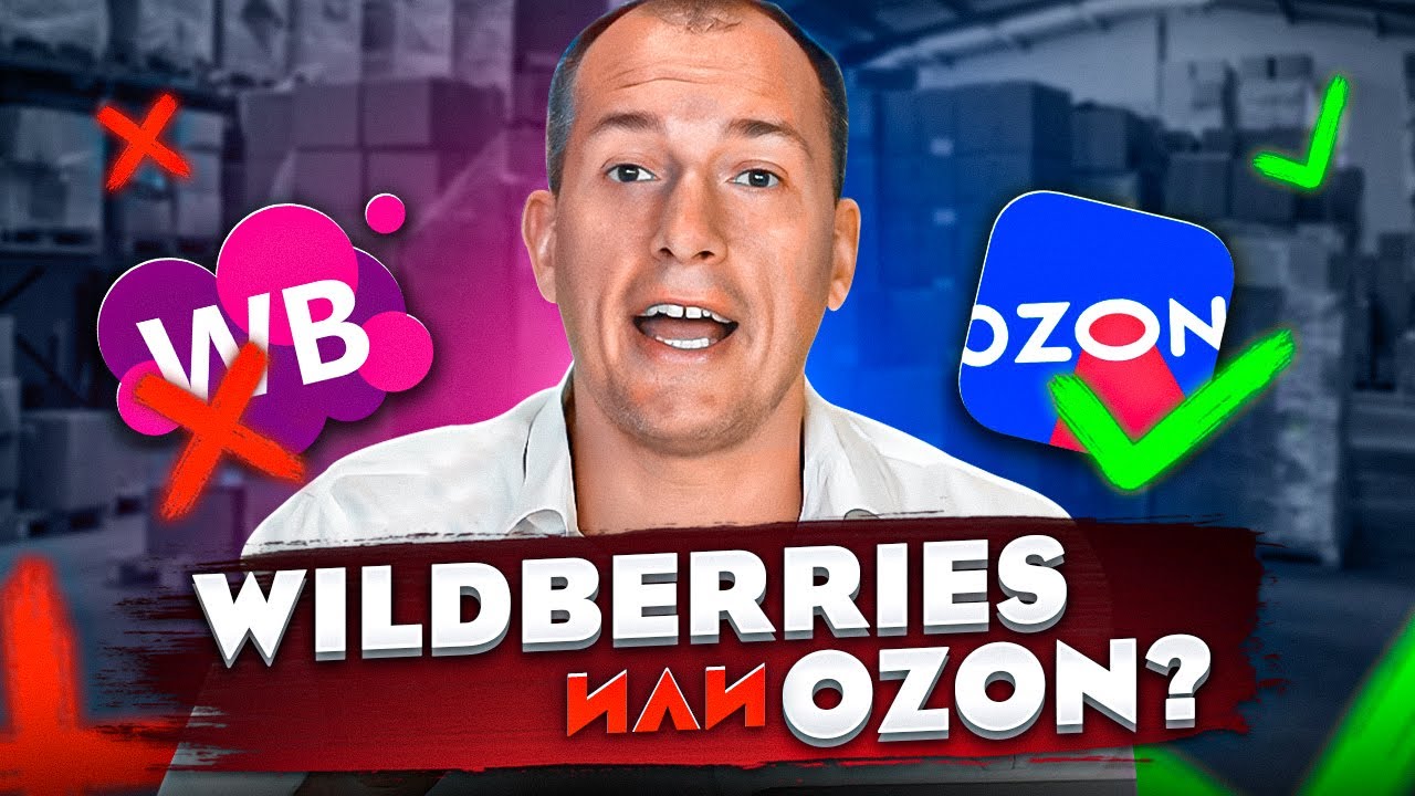 Где выгоднее продавать: на Wildberries или на Ozon? На каком маркетплейсе торговать? Товарный бизнес смотреть онлайн