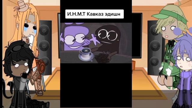 〰️Реакция хостов на тт〰️ И.Н.М.Т 1/? смотреть онлайн