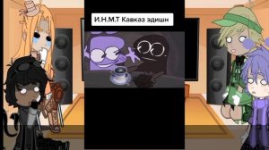 〰️Реакция хостов на тт〰️  И.Н.М.Т    1/?