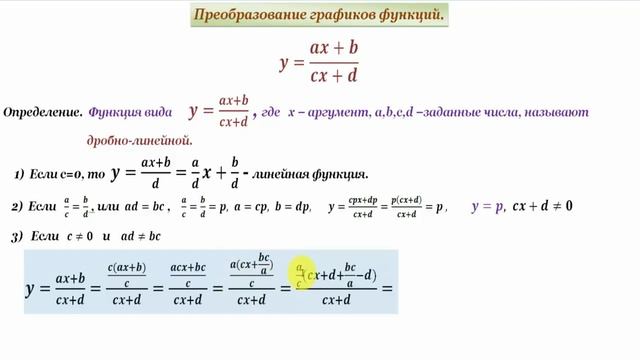 Дробно- линейная функция и ее график.Fractional- linear function and its graph. смотреть онлайн