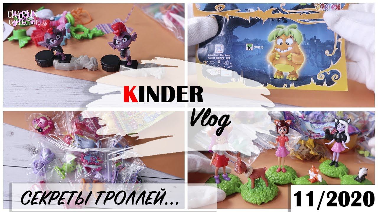 Kinder vlog: Все секреты Троллей | Хэллоуин | Собрала Infinimix смотреть онлайн