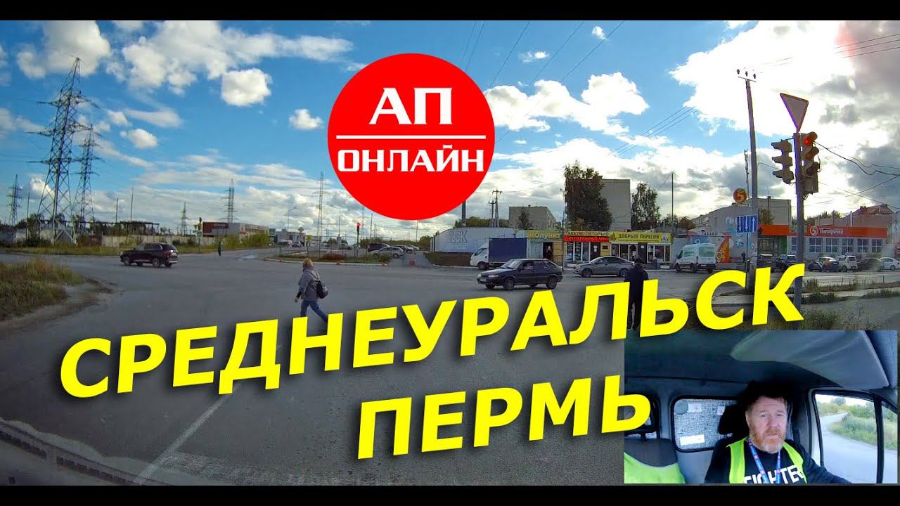 Среднеуральск-Пермь / 1 часть смотреть онлайн