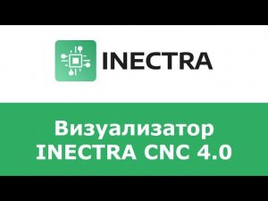 Новый релиз визуализатора Inectra CNC 4.0 - что нового?