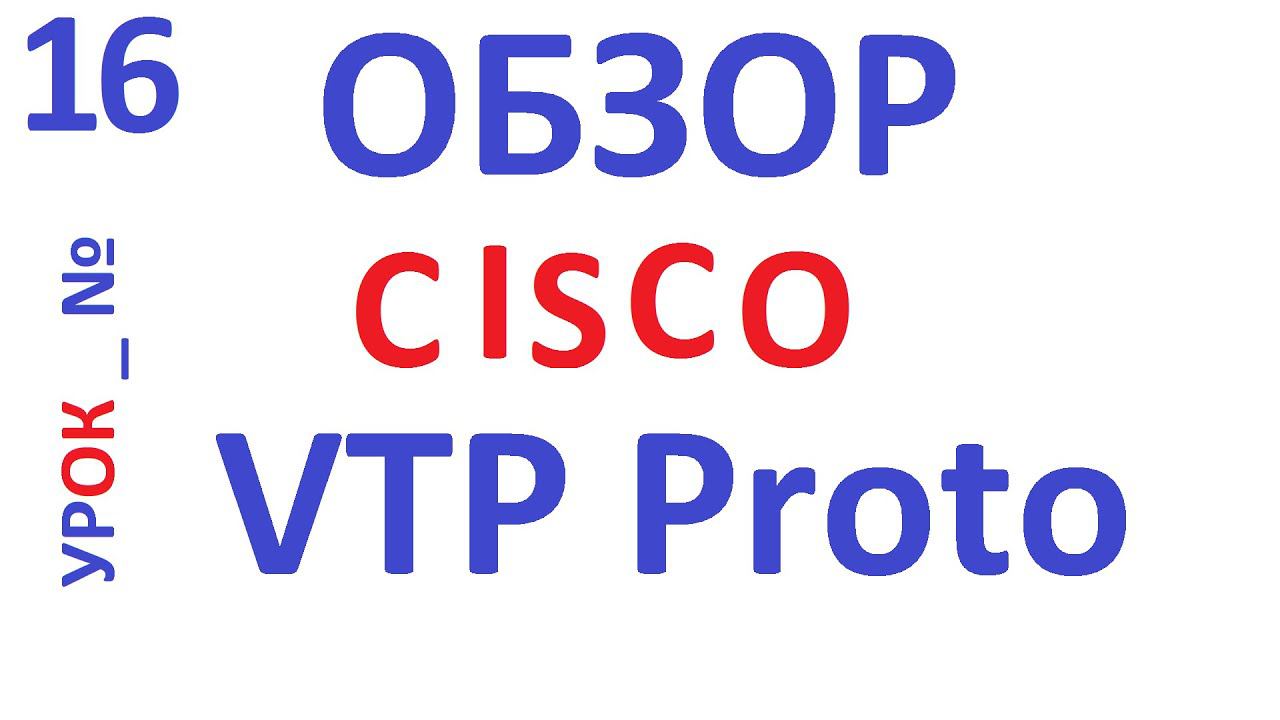 Обзор протокола Cisco VTP смотреть онлайн