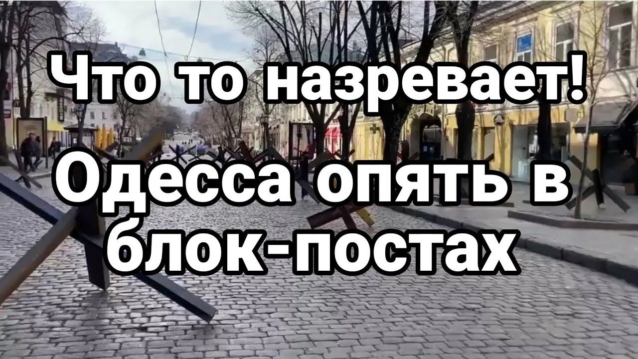 Что то Г0Т0ВИТСЯ! Одесса 0ПЯТЬ В БЛ0К-П0СТАХ