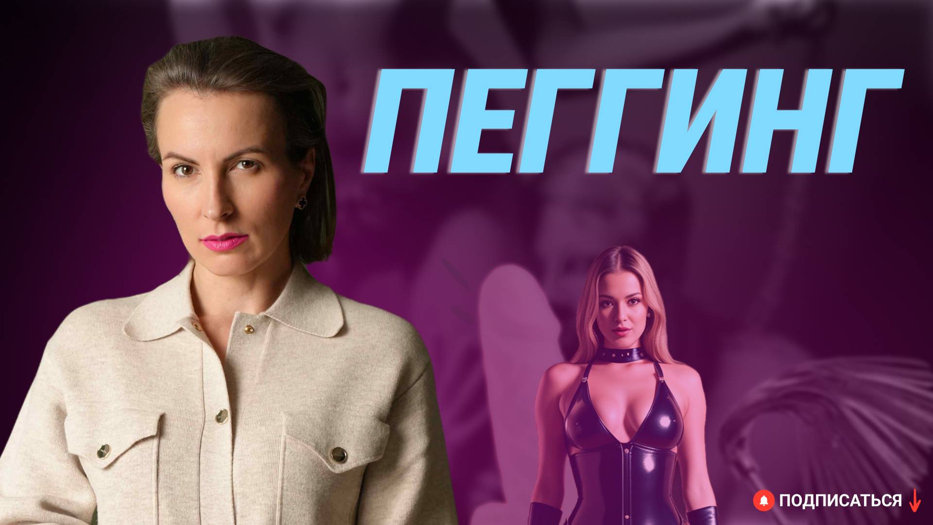 Пеггинг смотреть онлайн