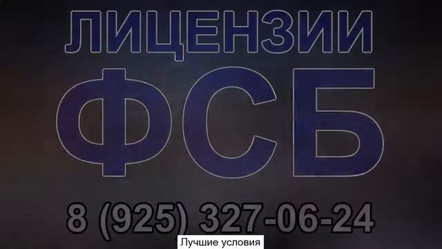 получить лицензию фсб на защиту гостайны смотреть онлайн