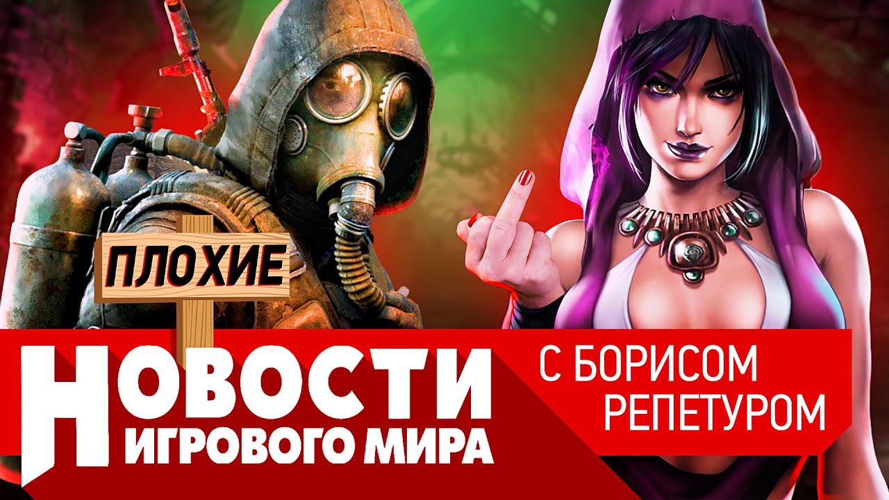 ПЛОХИЕ НОВОСТИ Сталкер 2, Dragon Age 4, ремастеры GTA, Battlefield 2042, ремейк Metal Gear Solid 3 смотреть онлайн