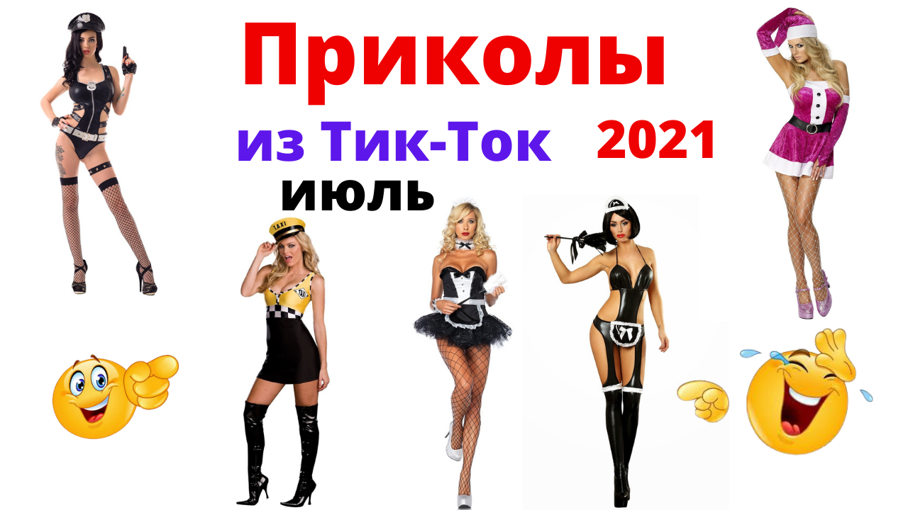Лучшие приколы из Тик-Ток. Приколы 2021. Июль. смотреть онлайн