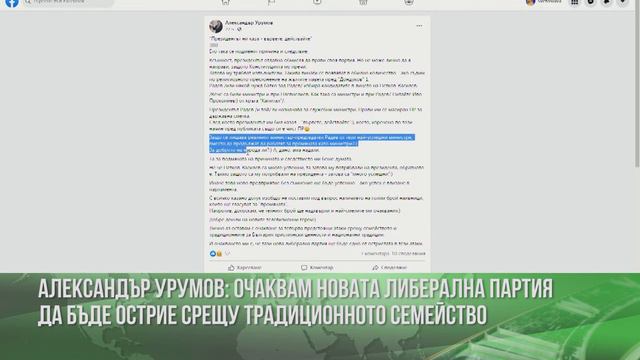 Александър Урумов: Очаквам новата либерална партия да бъде острие срещу традиционното семейство смотреть онлайн