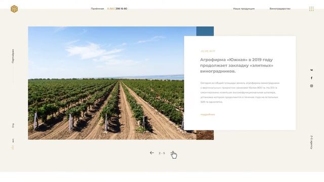 ZG - Новый концепт сайта агрофирмы «ЮЖНАЯ», лидера в выращивании саженцев винограда в России. смотреть онлайн