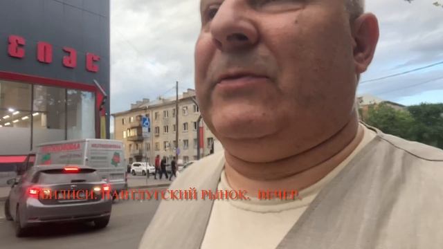 Тбилиси. Вечерний базар. Навтлугский рынок. Что по чем. Доклад о покупках по просьбе зрителей. смотреть онлайн