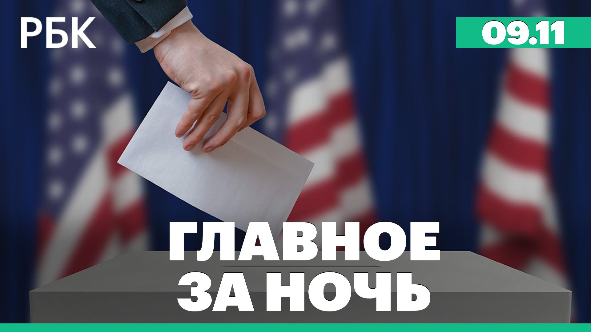 Выборы в конгресс США: главное. Пентагон подтвердил передачу Киеву двух ЗРК NASAMS
