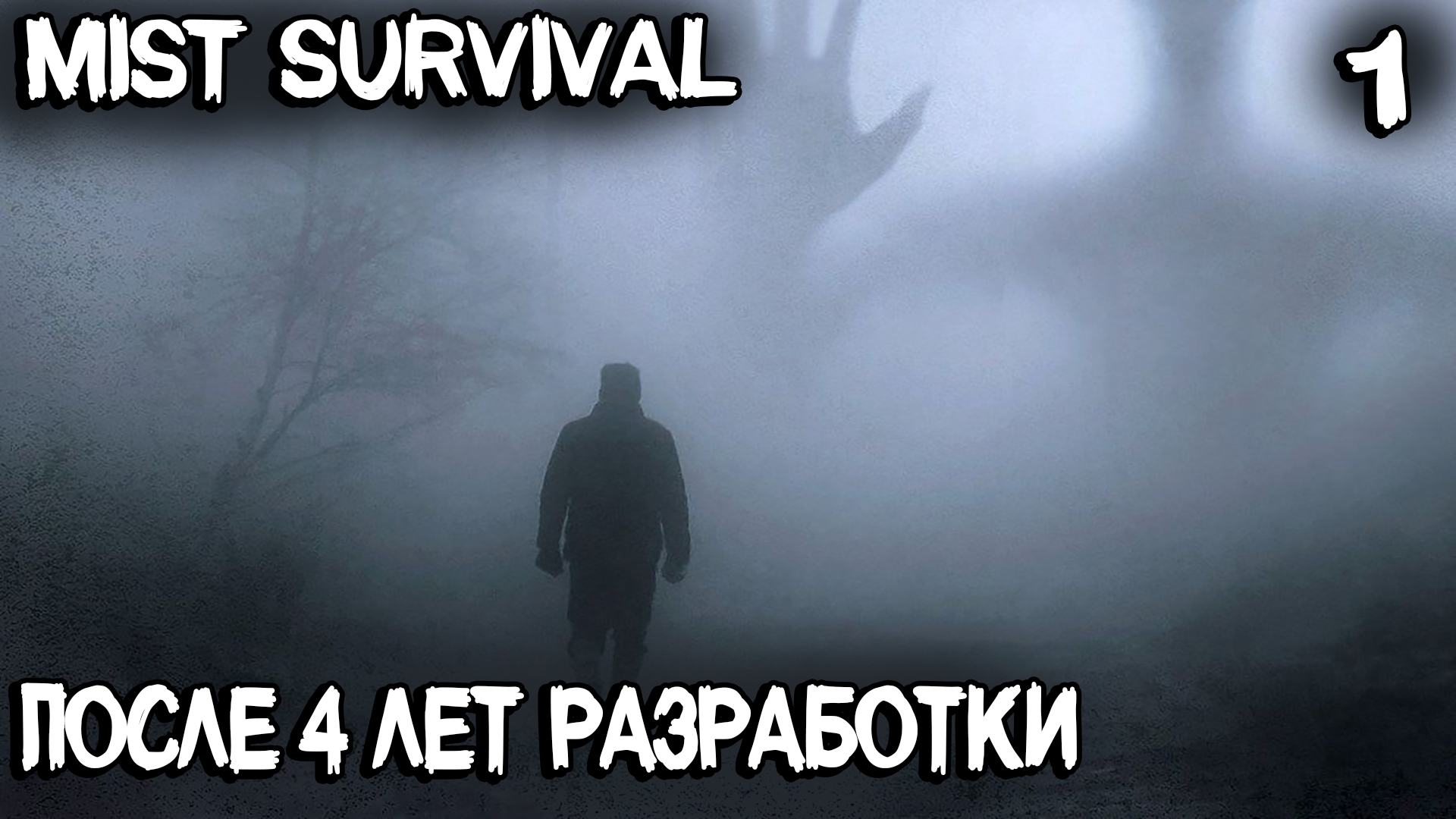 Mist Survival – обзор и прохождение ранее перспективной выживалки спустя 4 года в раннем доступе #1 смотреть онлайн