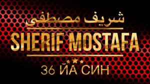 Шериф Мустафа Сура 36 Йа Син