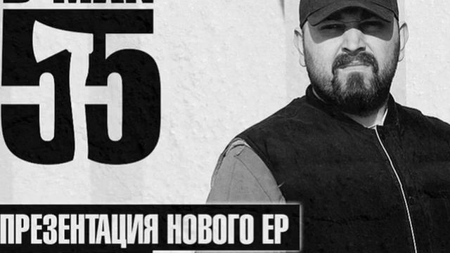 D-Man 55 - Соблюдай Спокойствие